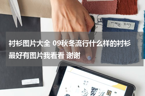 衬衫图片大全 09秋冬流行什么样的衬衫最好有图片我看看 谢谢