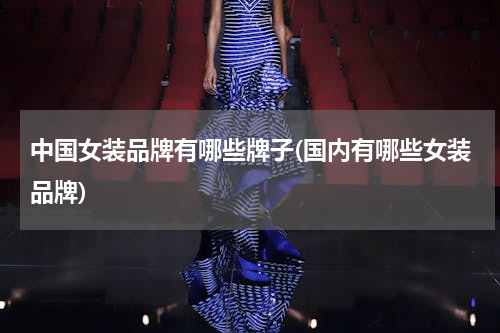 中国女装品牌有哪些牌子(国内有哪些女装品牌)