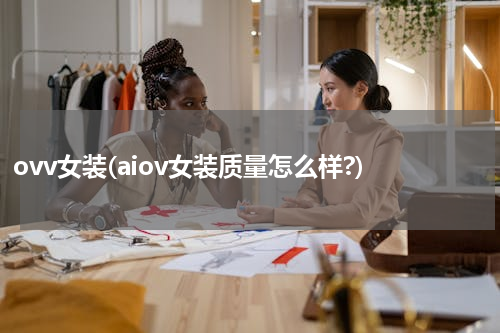ovv女装(aiov女装质量怎么样?)