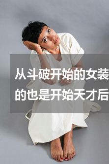 从斗破开始的女装少年(求与斗破苍穹类似的也是开始天才后来出了问题变废物后被退婚的小说)