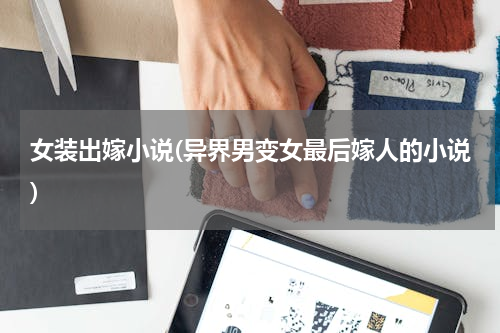 女装出嫁小说(异界男变女最后嫁人的小说)