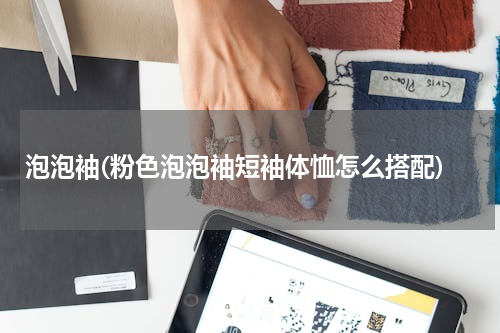 泡泡袖(粉色泡泡袖短袖体恤怎么搭配)