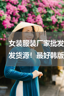 女装服装厂家批发货源 那里有网上服装批发货源！最好韩版女装，最流行的货源！又实惠，发货速度快的