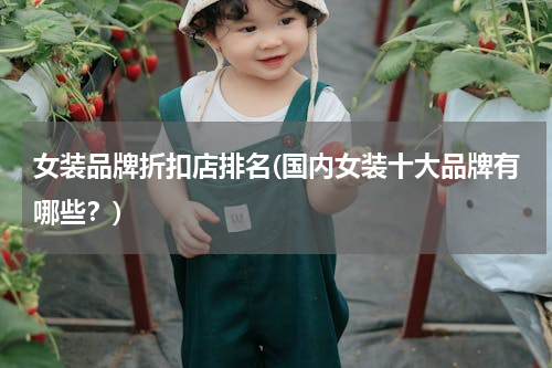 女装品牌折扣店排名(国内女装十大品牌有哪些？)