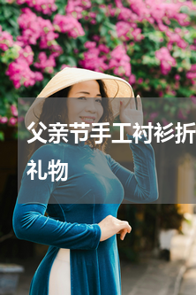 父亲节手工衬衫折纸 父亲节折纸制作什么礼物