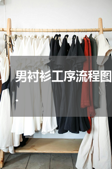 男衬衫工序流程图 服装生产工艺流程...