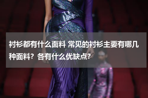 衬衫都有什么面料 常见的衬衫主要有哪几种面料？各有什么优缺点？