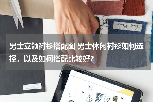 男士立领衬衫搭配图 男士休闲衬衫如何选择，以及如何搭配比较好？