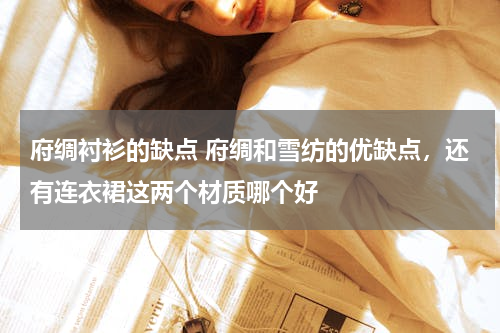 府绸衬衫的缺点 府绸和雪纺的优缺点，还有连衣裙这两个材质哪个好