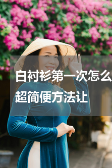 白衬衫第一次怎么洗 新买的衬衫怎么洗 超简便方法让