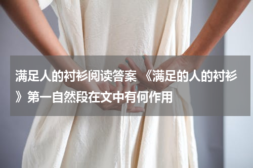 满足人的衬衫阅读答案 《满足的人的衬衫》第一自然段在文中有何作用