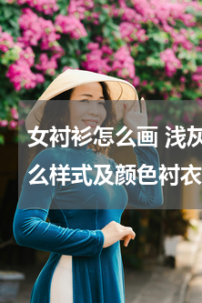 女衬衫怎么画 浅灰色女士西服 里面配什么样式及颜色衬衣
