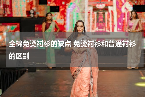 全棉免烫衬衫的缺点 免烫衬衫和普通衬衫的区别