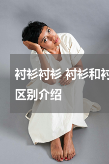 衬衫衬衫 衬衫和衬衣的区别衬衫和衬衣的区别介绍