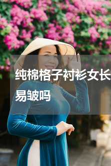 纯棉格子衬衫女长袖 巴宝莉的格子衬衣容易皱吗
