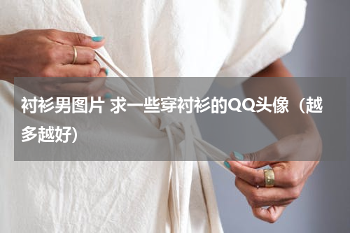 衬衫男图片 求一些穿衬衫的QQ头像（越多越好）
