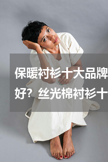 保暖衬衫十大品牌 什么牌子的丝光棉衬衫好？丝光棉衬衫十大品牌排行榜推荐