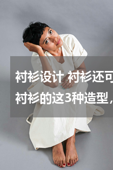 衬衫设计 衬衫还可以这样穿！get真丝衬衫的这3种造型，有风情万种魅力
