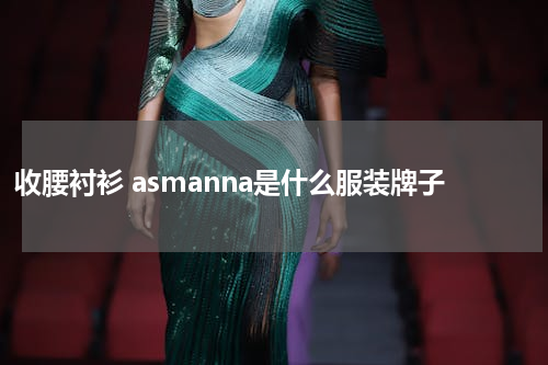 收腰衬衫 asmanna是什么服装牌子