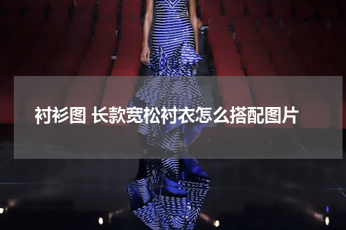 衬衫图 长款宽松衬衣怎么搭配图片