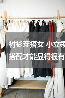 衬衫穿搭女 小立领设计的法式风衬衫如何搭配才能显得很有女人味？