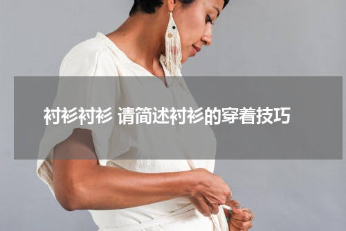 衬衫衬衫 请简述衬衫的穿着技巧