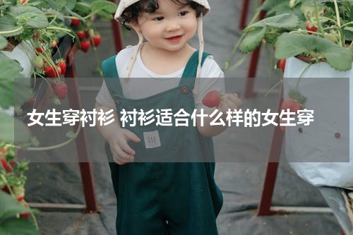 女生穿衬衫 衬衫适合什么样的女生穿
