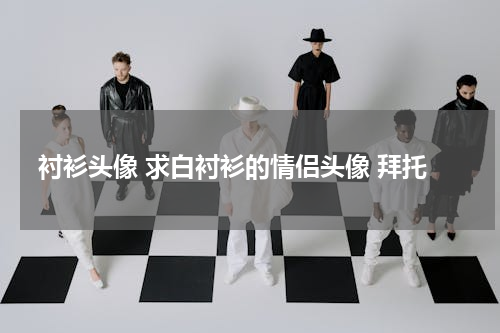 衬衫头像 求白衬衫的情侣头像 拜托