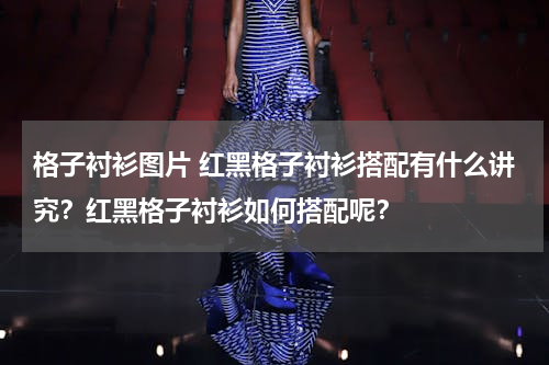 格子衬衫图片 红黑格子衬衫搭配有什么讲究？红黑格子衬衫如何搭配呢？