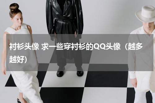 衬衫头像 求一些穿衬衫的QQ头像（越多越好）