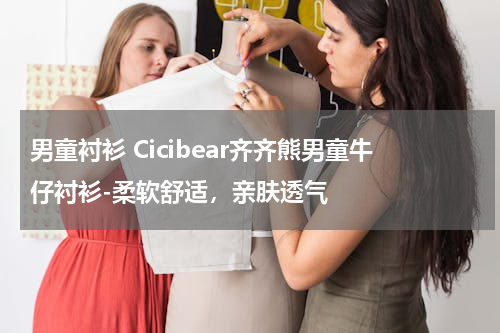 男童衬衫 Cicibear齐齐熊男童牛仔衬衫-柔软舒适，亲肤透气